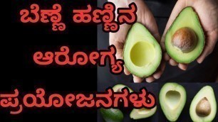 'ಬೆಣ್ಣೆ ಹಣ್ಣಿನ ಆರೋಗ್ಯ ಪ್ರಯೋಜನಗಳು | Health Benefits of ButterFruit in Kannada | Kannada Health Tips'