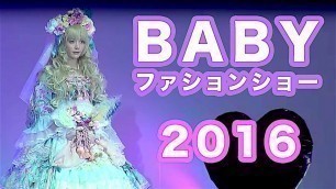 'BABY Tea Party Fashion Show 2016｜BABYお茶会2016年♡土屋アンナ×ロリータ・ファッション'