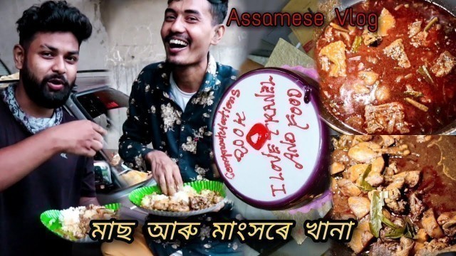 'Celebrating 200K | I love travel and food | food vlog | Assamese Vlog'