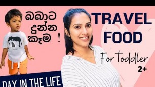 'Travel food for baby Sri lanka|Travel with the baby Sri lanka|Day in the life of a Sri lankan mom'