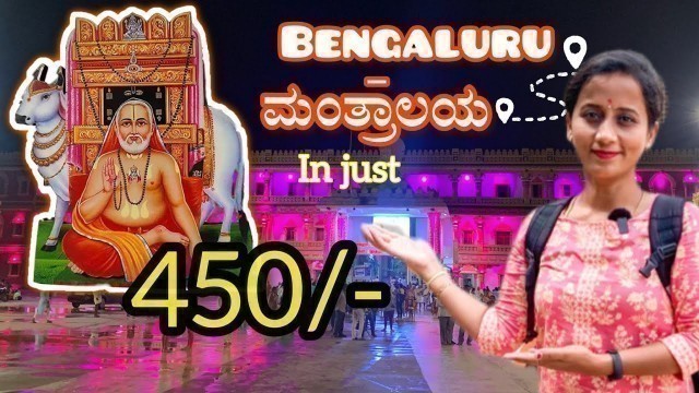 'ರಾಯರ ದರ್ಶನ ತುಂಬಾ ಸುಲಭ । Bangalore to Mantralaya in 450/- (Travel, food, Gifts and Return also)'