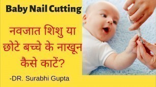 'How to cut new born baby\'s nail? | नवजात शिशु या छोटे बच्चे के नाखून कैसे काटें?'