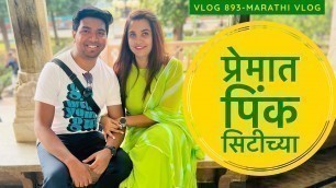 'प्रेमात पिंक सिटीच्या