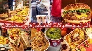 'الوجبات السريعة اللذيذة في إسطنبول