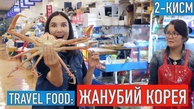 '\"Travel food\": Жанубий Кореянинг тансиқ таомлари. Кореялик ўзбек аёлининг уйига ташриф.  2-қисм'