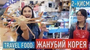 '\"Travel food\": Жанубий Кореянинг тансиқ таомлари. Кореялик ўзбек аёлининг уйига ташриф.  2-қисм'