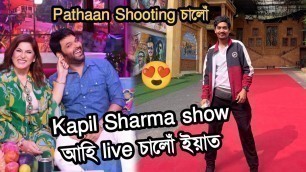 'Kapil Sharma show Live চাব আহিলো 