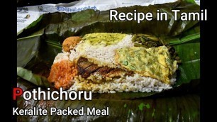 'Pothichoru || Keralite Packed Meal || Travel food || Recipe in Tamil'