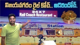 'రైల్ కోచ్ రెస్టారెంట్..అదిరిందోచ్ | Vizianagaram Rail Coach Restaurant | Food Review | Aadhan Food'