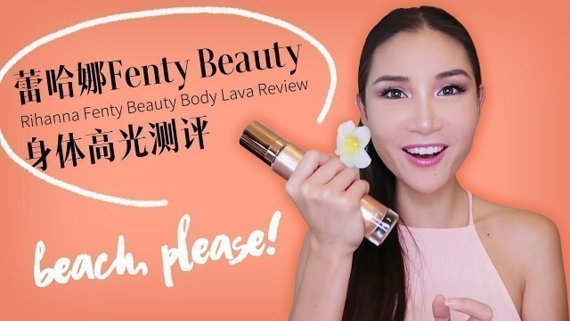 '蕾哈娜Fenty Beauty身体高光测评 | Rihanna Fenty Beauty Body Lava Review'