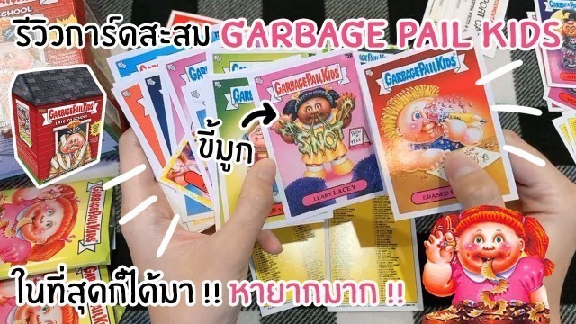 'ขี้มูกมาแล้ว !! รีวิวการ์ดสะสม Garbage Pail Kids อยากได้อีก !!!'