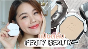 'REVIEW แป้ง Fenty Beauty โดน BA ป้ายยา ปังมั้ย? |Wonderpeach'