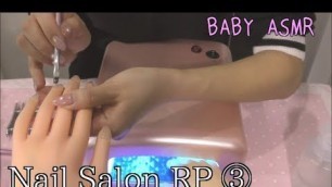 '【ASMR】Nail Salon RP ③personal attention〜ネイルサロン RP'