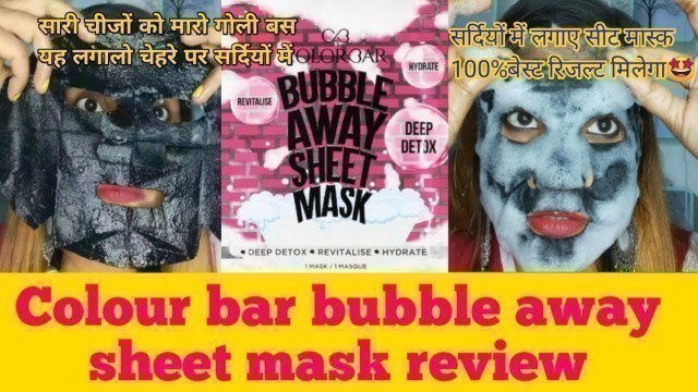 'बस सर्दियों में यह लगालो चहरे पर /Colour bar bubble away sheet mask review #shorts #virul #sheetmask'