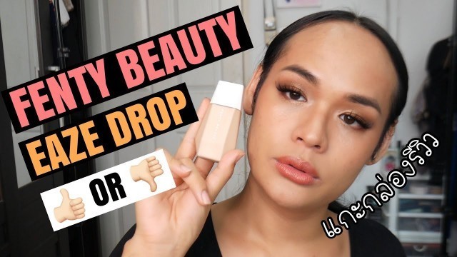 'First Impression | แกะกล่องรีวิว  Fenty Beauty Eaze Drop Blurring Skin Tint'