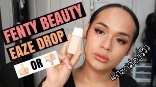 'First Impression | แกะกล่องรีวิว  Fenty Beauty Eaze Drop Blurring Skin Tint'