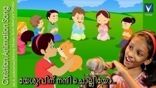 'Malayalam Christian Song for Kids | യേശുവിന് നന്ദി ചൊല്ലിയോ...| Ann Mariya Shaju | M.A.Jai Kumar'