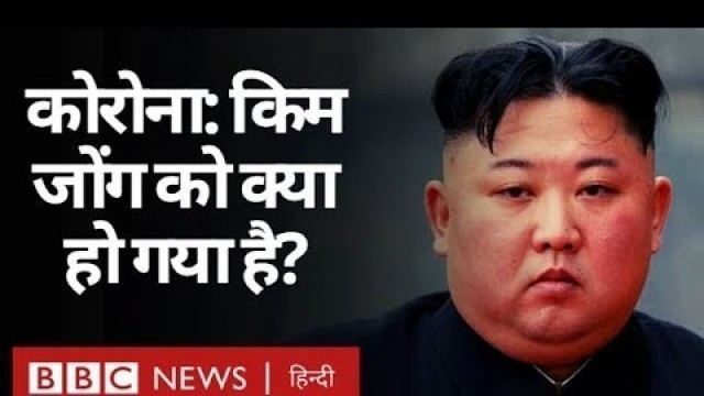 'Kim Jong Un क्या सचमुच बेहद गंभीर रूप से बीमार हैं?  (BBC Hindi)'