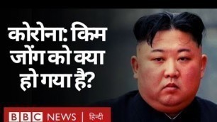 'Kim Jong Un क्या सचमुच बेहद गंभीर रूप से बीमार हैं?  (BBC Hindi)'