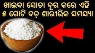 'ଖାଇବା ସୋଡା ଦୂର କରେ ଏହି ୫ ଗୋଟି ସମସ୍ୟା Health benefits of baking soda'