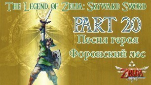 'The Legend of Zelda Skyward Sword прохождение / Walkthrough Part #20 Песня героя Форонский лес'