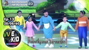 'Doraemon No Uta | ทีมสีชมพู | We Kid Thailand เด็กร้องก้องโลก'