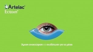 'Ανακούφισε τα μάτια από τα συμπτώματα αλλεργικής επιπεφυκίτιδας με Artelac® Ectoin | Bausch Health'