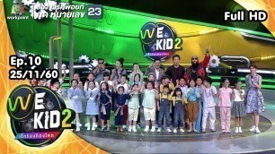 'We Kid Thailand เด็กร้องก้องโลก 2 | EP.010 | 25 พ.ย. 60 Full HD'