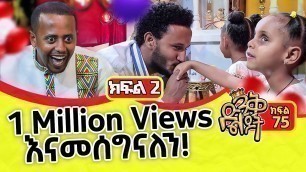 'ሄራን እና ሶሊያና እሼን ሰርፕራይዝ አደረጉት@Donkey Tube @Comedian Eshetu- OFFICIAL#kids #show  #blind #games'