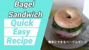 '簡単に作れるベーグルサンド　Quick and Easy Bagel Sandwich for Breakfast'