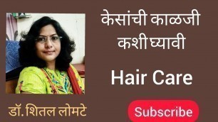 'केसांची काळजी कशी घ्यावी/Hair Care  , Part -1  Ayurveda for all by Dr Sheetal Lomte'