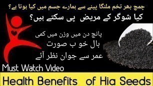 'Tukh Malanga Benefits |Health Benefits of Basil Seeds |Hia Seeds Benefits|Urdu'