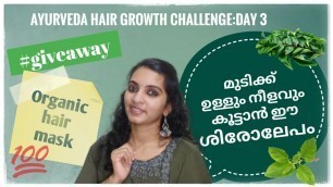 'മുടിക്ക് ഉള്ളും നീളവും കൂട്ടാന്‍ ശിരോലേപം| Ayurveda hair mask | Hair growth challenge| Day 3'