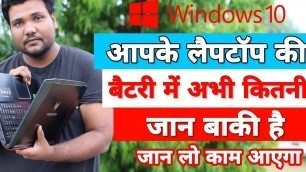 'आपके laptop की battery में कितनी जान बाक़ी है ? ऐसे जानें! Check Battery Health of Windows laptop!'