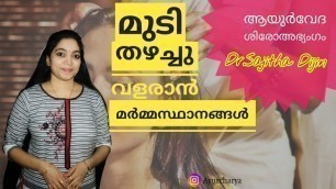 'Marma points for extreme hair growth(Ayurveda shiroabhyanga)benefits||Ayurcharya||Dr.Sajitha Dijin|'