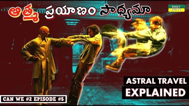 Astral Travel Explained in Telugu | Can We Astral Travel | Doctor Strange | Daily Facts