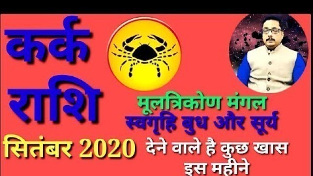 KARK Rashi SEPTEMBER- 2020 Rashifal |कर्क-CANCER Predictions for SEPTEMBER 2020|ASTRO TRAVEL COM