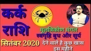 KARK Rashi SEPTEMBER- 2020 Rashifal |कर्क-CANCER Predictions for SEPTEMBER 2020|ASTRO TRAVEL COM