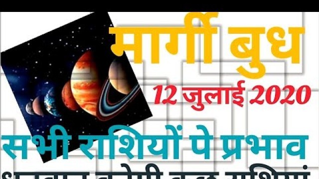 12 JULY 2020 |मार्गी बुध | जानिए सभी 12 राशियों का हाल|astro travel