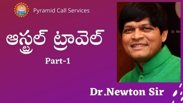 'Astral Travel'... by Dr. Newton Kondaveti Garu (Part-1) || PCS Telugu