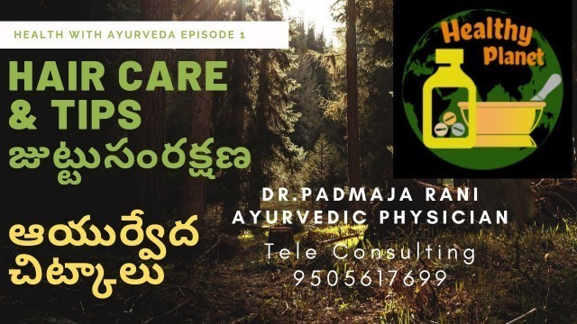 'జుట్టు సంరక్షణ ఆయుర్వేద చిట్కాలు - Hair Care Tips - Health With Ayurveda Doctor Padmaja Rani'