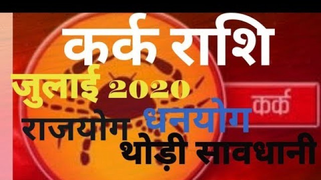 KARK Rashi |कर्क| CANCER |Predictions for JULY - 2020 Rashifal-Monthly Horoscope | ASTRO TRAVEL