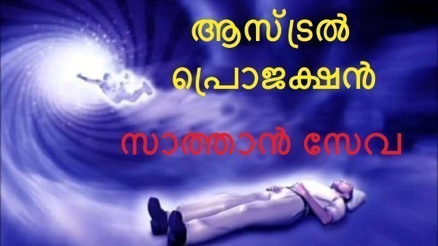 ആസ്ട്രൽ പ്രൊജക്ഷൻ | സാത്താൻ സേവ | Astral Projection Malayalam | One More Info