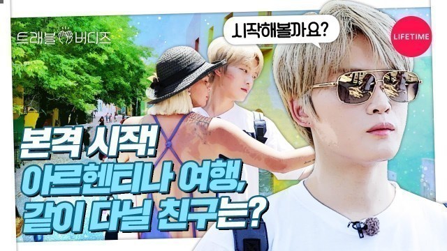 김재중이 일반인 친구와 아르헨티나 여행을 한다면? [트래블 버디즈] EP.2