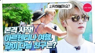 김재중이 일반인 친구와 아르헨티나 여행을 한다면? [트래블 버디즈] EP.2