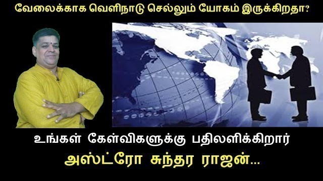 Q004: எப்பொழுது கிடைக்கும் வெளிநாட்டு வேலை? When will I get foreign job?  |Astro Sundara Rajan