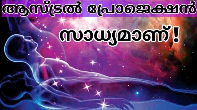 ASTRAL PROJECTION IS POSSIBLE|ശരീരം വിട്ട് പറക്കാം|ASTRAL PROJECTION |EXPLAINED IN MALAYALAM|