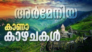 അർമേനിയ - കാണാ കാഴ്ചകൾ  |  Journey with Anwar  |  #Armenia