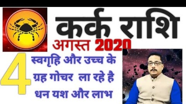 Kark Rashifal August 2020 |कर्क राशि अगस्त 2020 | Cancer August 2020|ASTRO TRAVEL