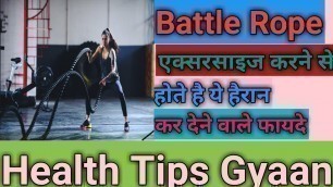 'Battle Rope एक्सरसाइज करने से होते है ये हैरान कर देने वाले फायदे || Health Tips Gyaan ||'